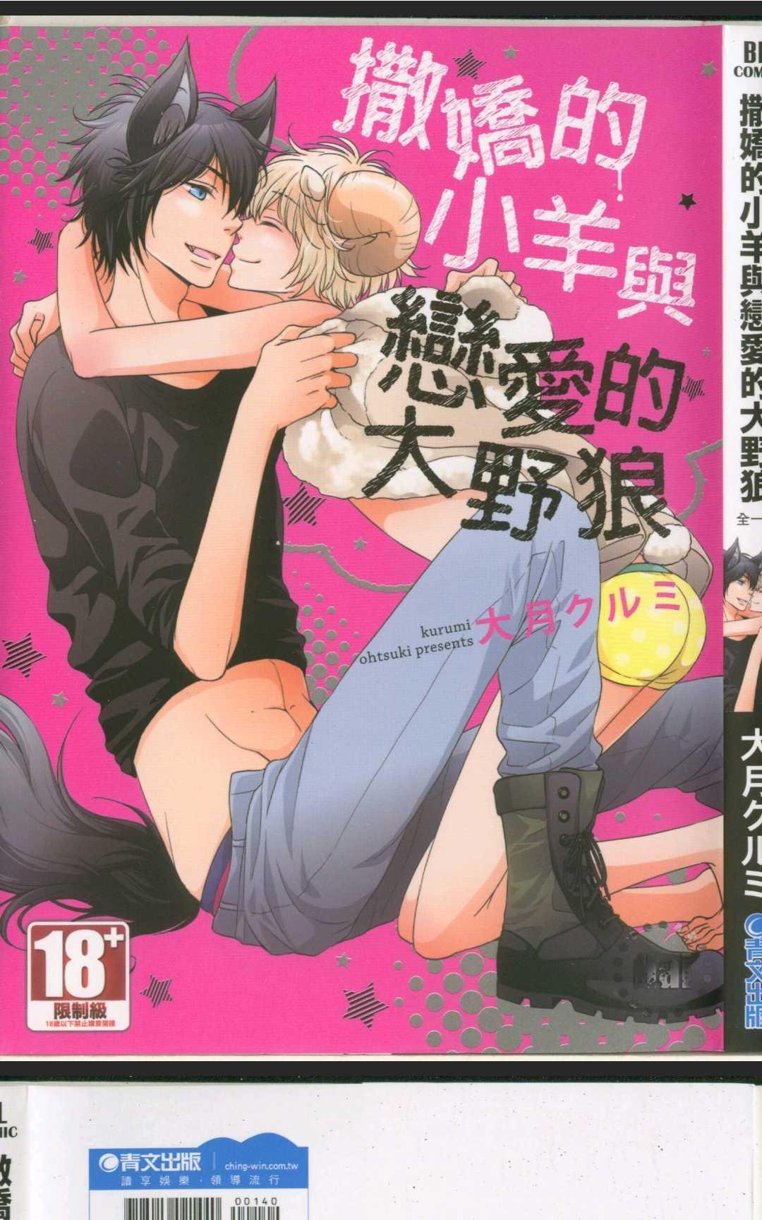 《撒娇的小羊与恋爱的大野狼》漫画最新章节 第1卷 免费下拉式在线观看章节第【1】张图片