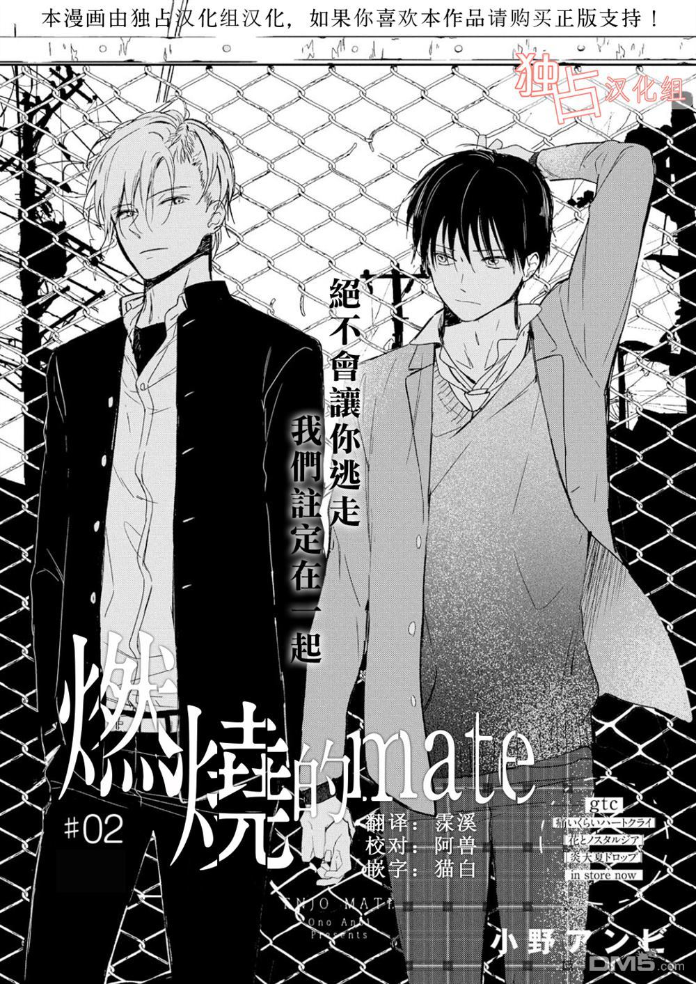 《燃烧的mate》漫画最新章节 第2话 免费下拉式在线观看章节第【1】张图片