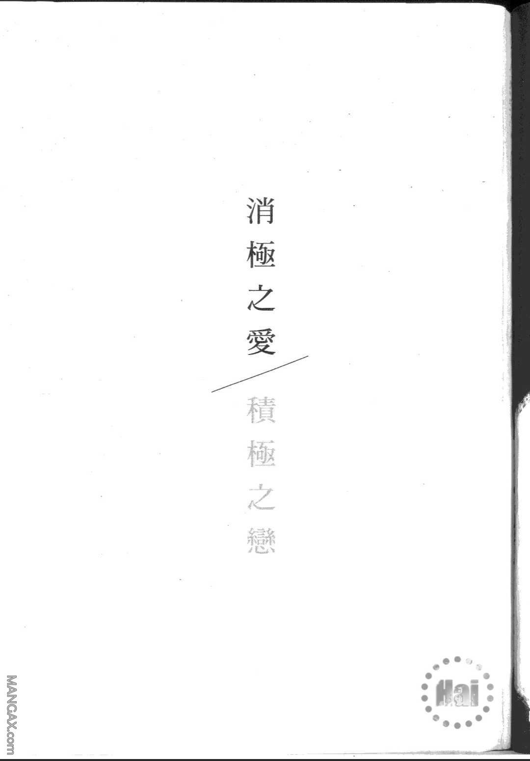 《积极之恋&消极之恋》漫画最新章节 消极之恋 免费下拉式在线观看章节第【158】张图片