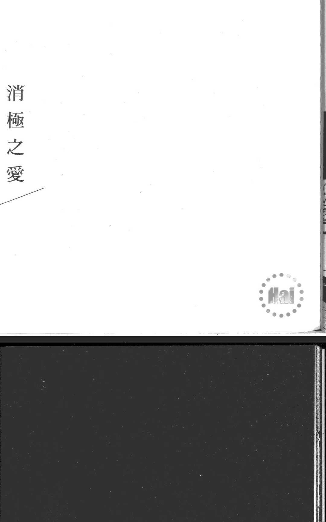 《积极之恋&消极之恋》漫画最新章节 消极之恋 免费下拉式在线观看章节第【18】张图片