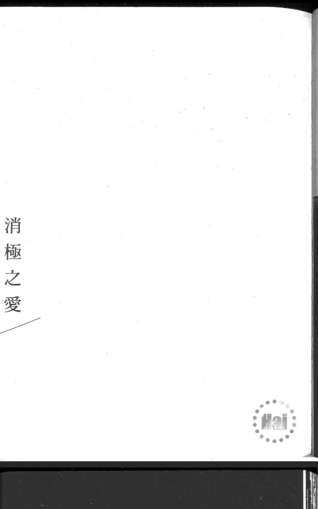 《积极之恋&消极之恋》漫画最新章节 消极之恋 免费下拉式在线观看章节第【50】张图片