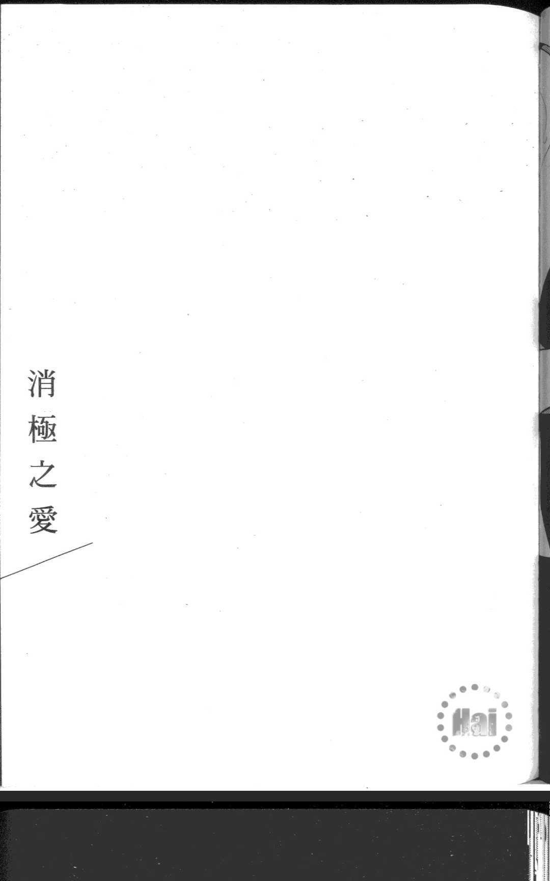 《积极之恋&消极之恋》漫画最新章节 消极之恋 免费下拉式在线观看章节第【83】张图片