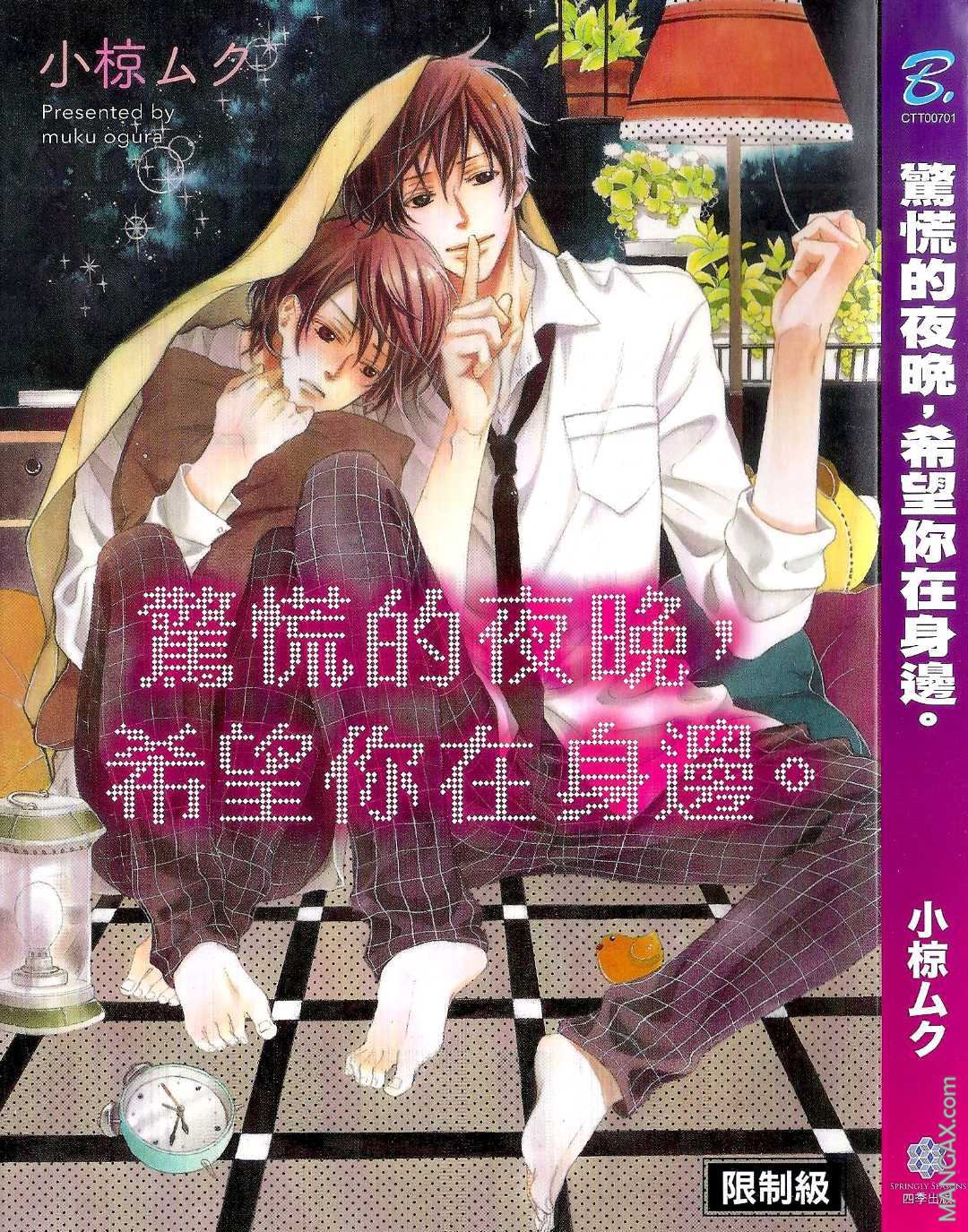 《惊慌的夜晚，希望你在身边》漫画最新章节 第1卷 免费下拉式在线观看章节第【2】张图片