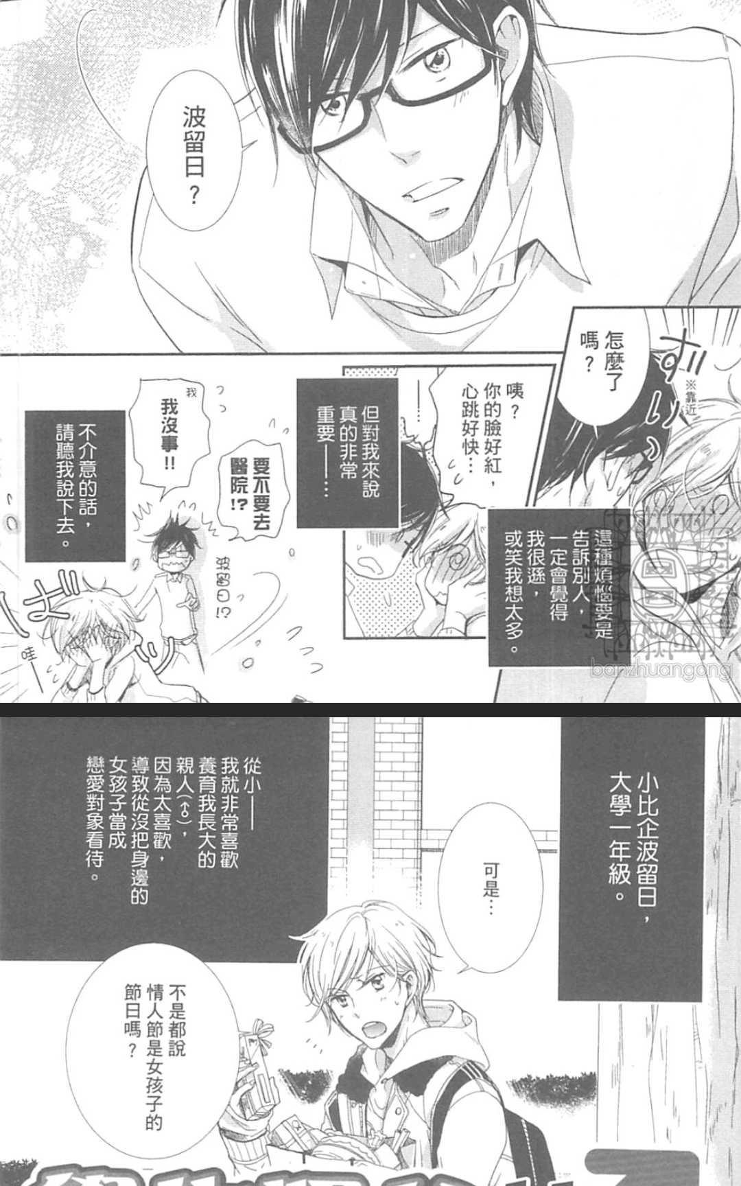 《学生奶爸情人（有了宝宝的男孩）·合集》漫画最新章节 波留日篇 免费下拉式在线观看章节第【5】张图片