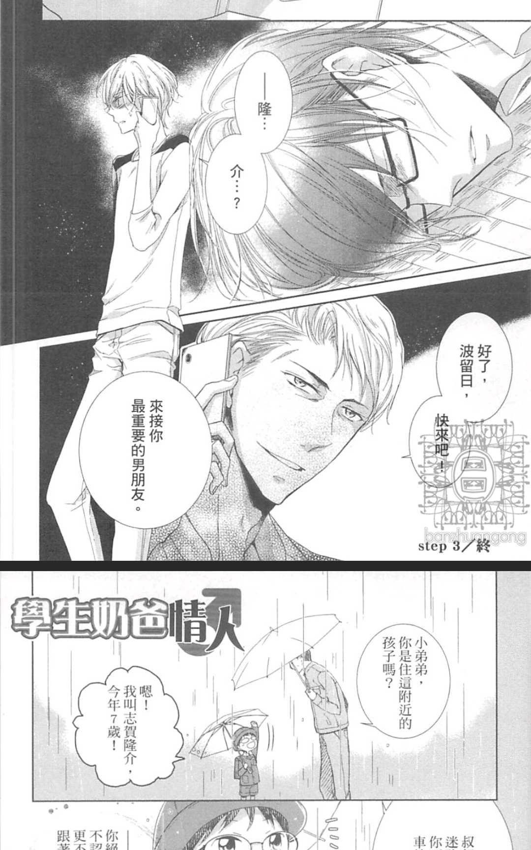 《学生奶爸情人（有了宝宝的男孩）·合集》漫画最新章节 波留日篇 免费下拉式在线观看章节第【141】张图片