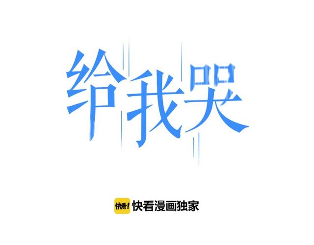 《给我哭》漫画最新章节第100话 愿得一心人（79P）免费下拉式在线观看章节第【1】张图片