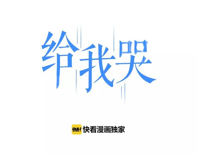 《给我哭》漫画最新章节第89话 惹不起的丈母娘（58P）免费下拉式在线观看章节第【1】张图片