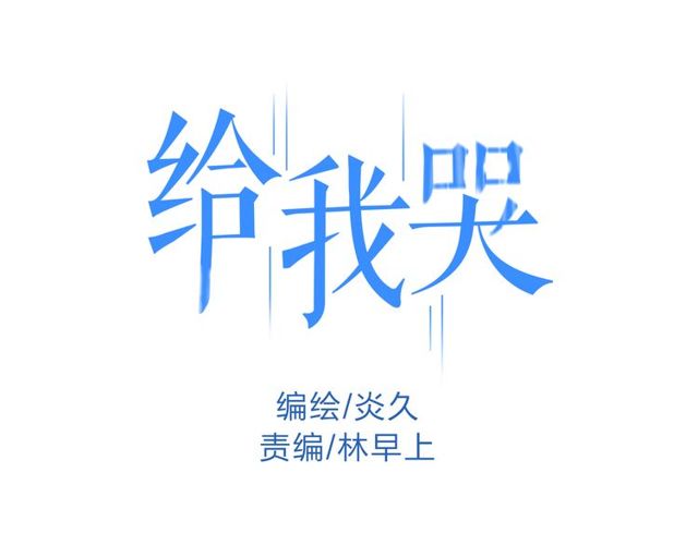 【给我哭[腐漫]】漫画-（第20话 为什么不能告诉别人我爱你（51P））章节漫画下拉式图片-第1张图片