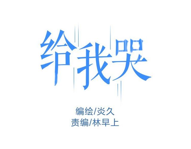 【给我哭[耽美]】漫画-（第11话 我会追上你（49P））章节漫画下拉式图片-第1张图片