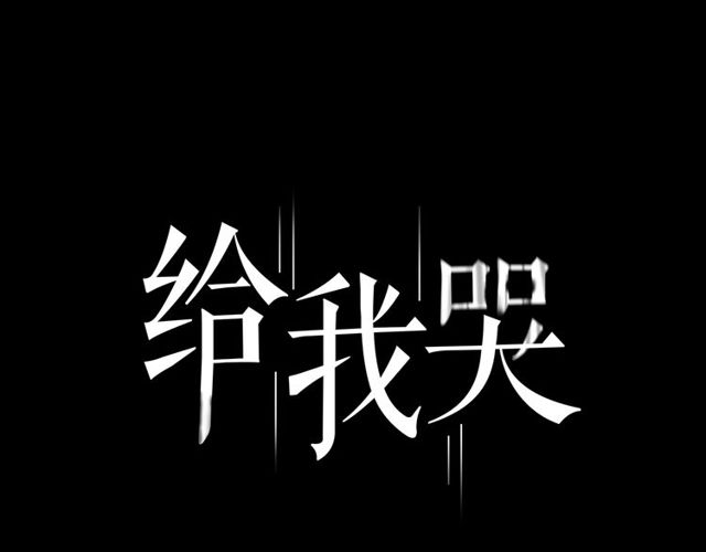 【给我哭[腐漫]】漫画-（第8话 谢谢你救了我（64P））章节漫画下拉式图片-第1张图片