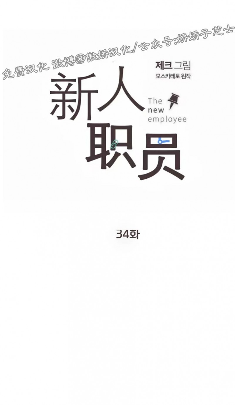 《新入职员/新进职员/新人职员》漫画最新章节第34话免费下拉式在线观看章节第【1】张图片