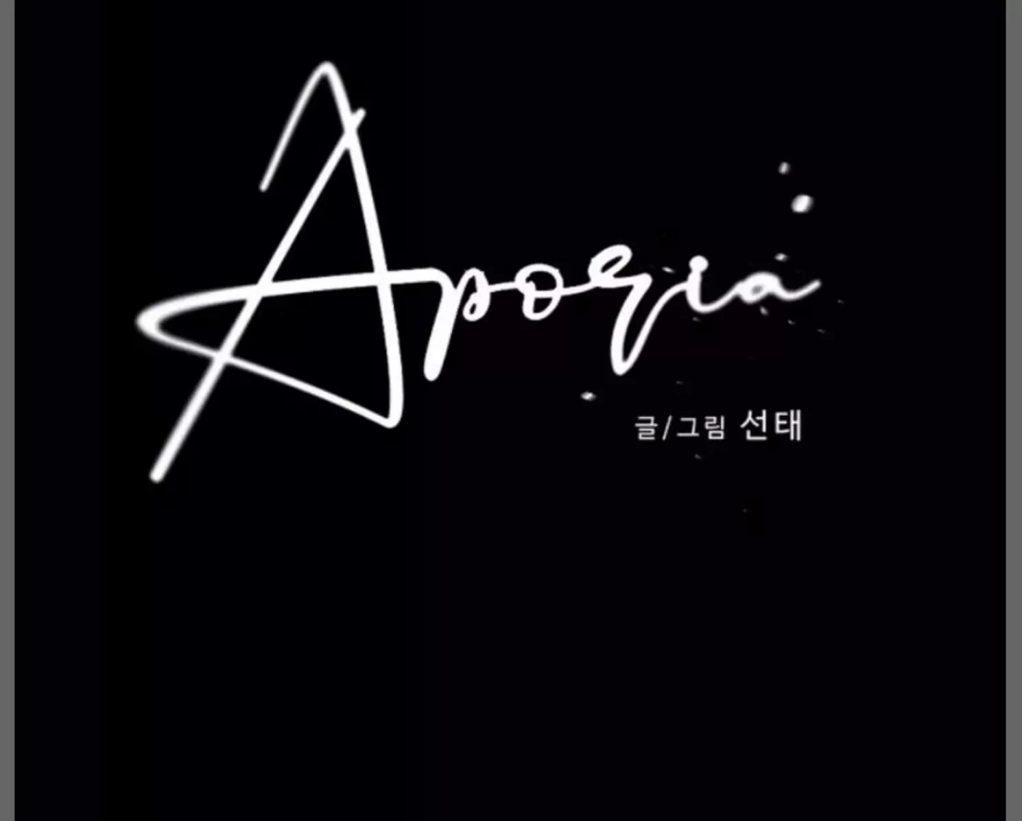 《Aporia/臣服关系/难以解决的问题》漫画最新章节第94话免费下拉式在线观看章节第【30】张图片