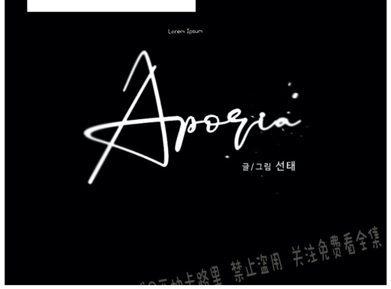 《Aporia/臣服关系/难以解决的问题》漫画最新章节第56话免费下拉式在线观看章节第【25】张图片