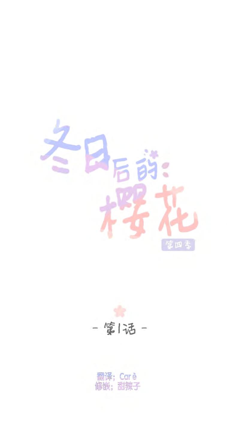 《冬日后的樱花 第四季》漫画最新章节 第1话 免费下拉式在线观看章节第【16】张图片