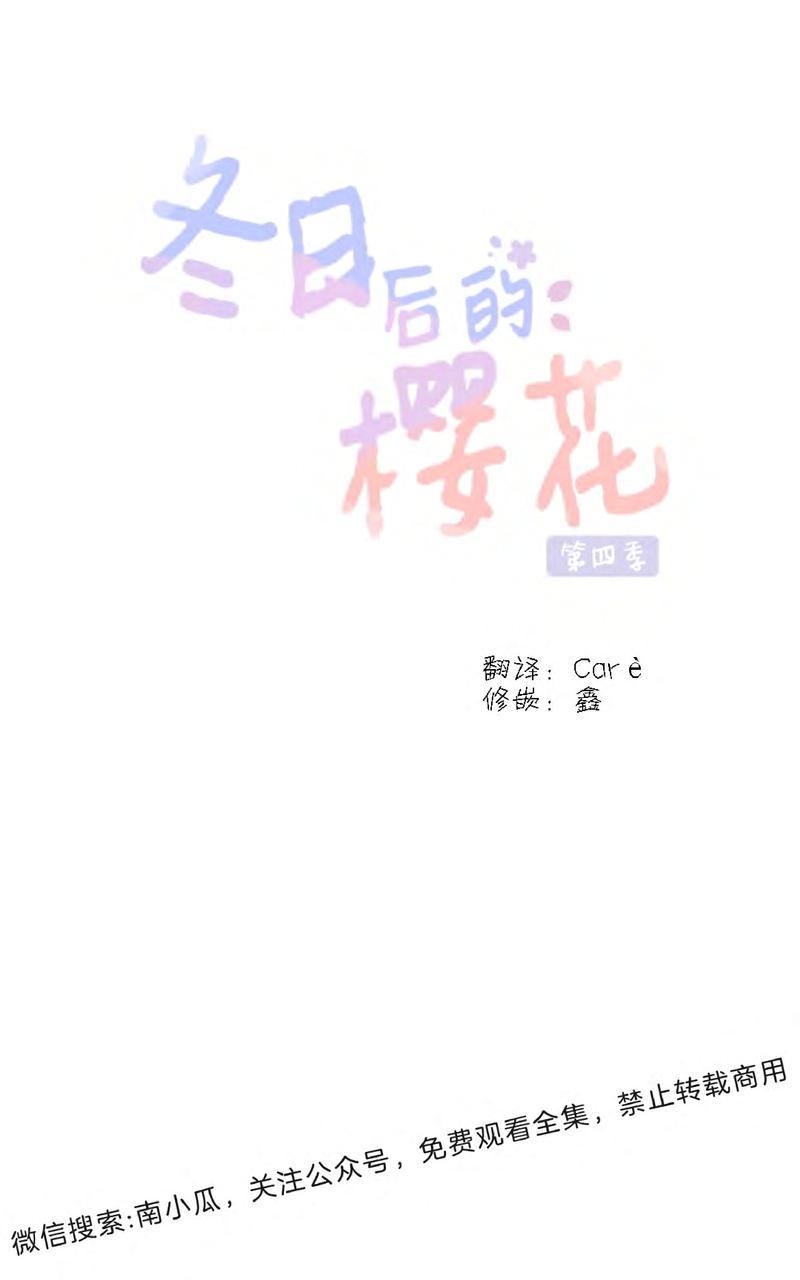 《冬日后的樱花 第四季》漫画最新章节 第3话 免费下拉式在线观看章节第【10】张图片