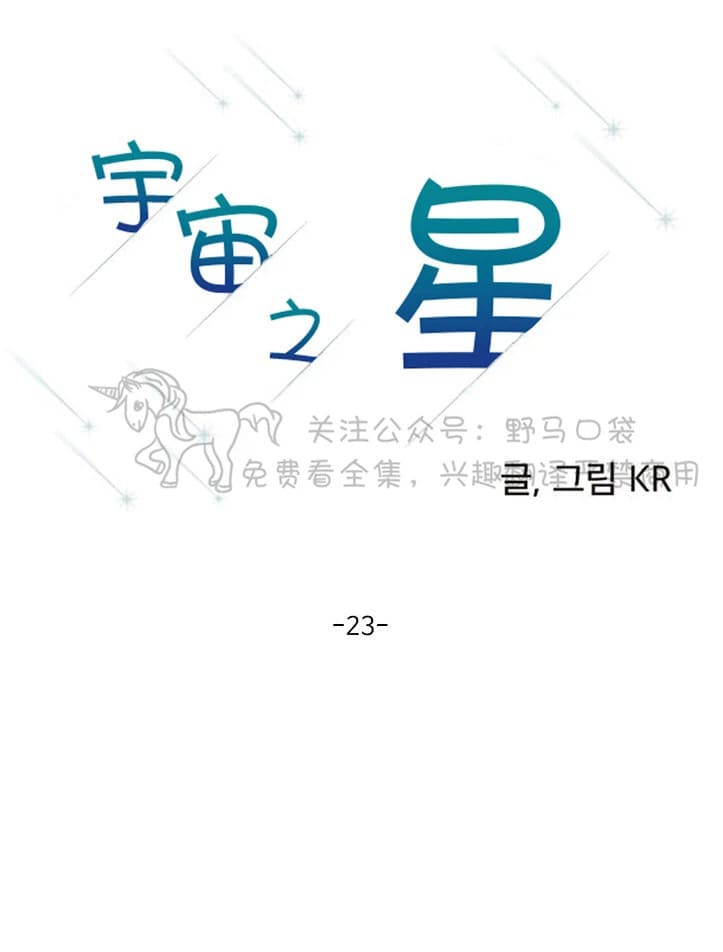 《宇宙之星》漫画最新章节 第23话 免费下拉式在线观看章节第【6】张图片