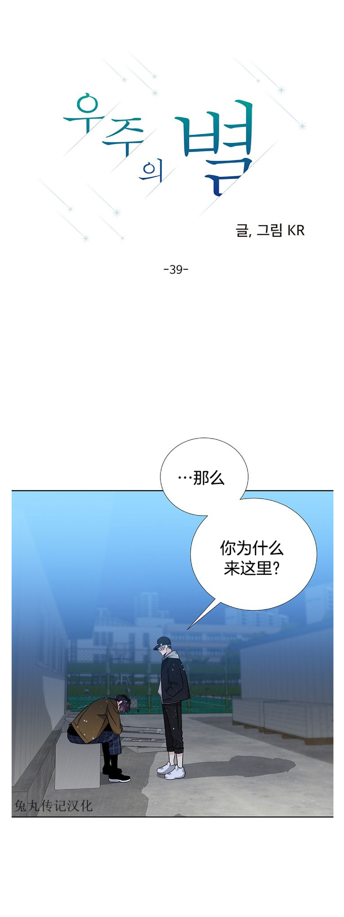 《宇宙之星》漫画最新章节 第39话免费下拉式在线观看章节第【1】张图片