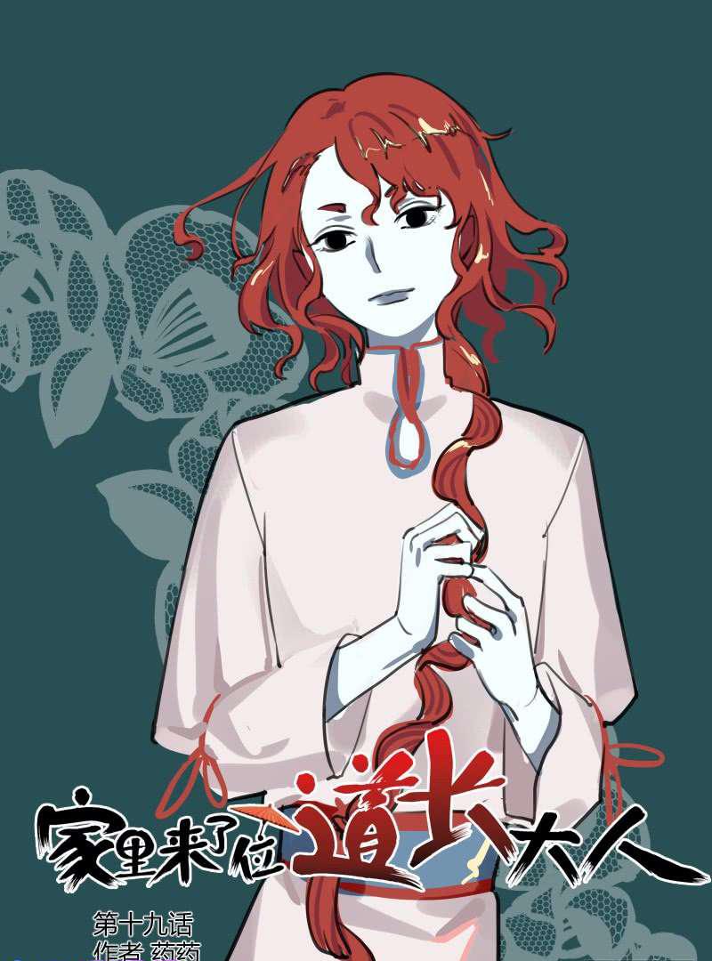 《家里来了位道长大人》漫画最新章节第19话（20P）免费下拉式在线观看章节第【1】张图片