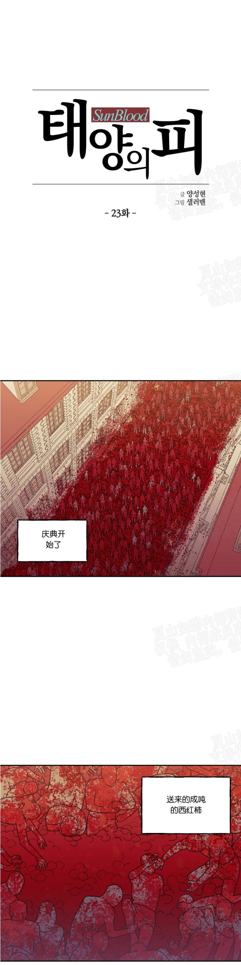 《太阳之血/Sun Blood》漫画最新章节第23话免费下拉式在线观看章节第【1】张图片