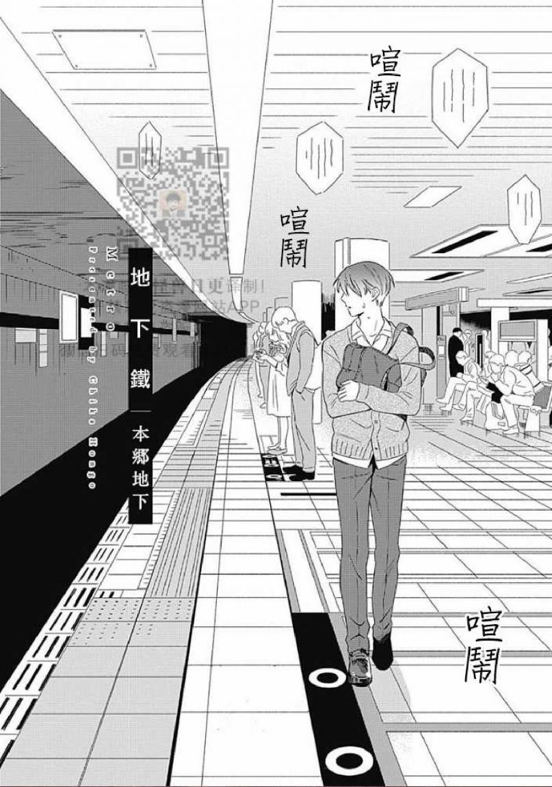 《地下铁[本乡地下]メトロ》漫画最新章节第1话免费下拉式在线观看章节第【12】张图片