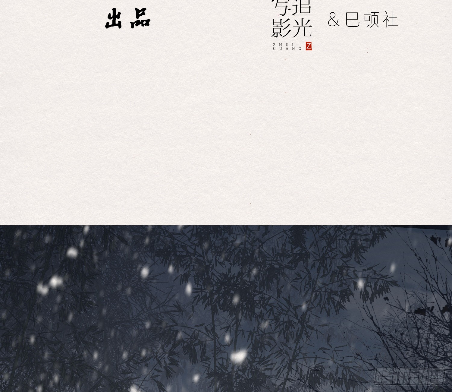 《无缘佛》漫画最新章节雪中宴25-曲有误，周郎顾（78P）免费下拉式在线观看章节第【5】张图片