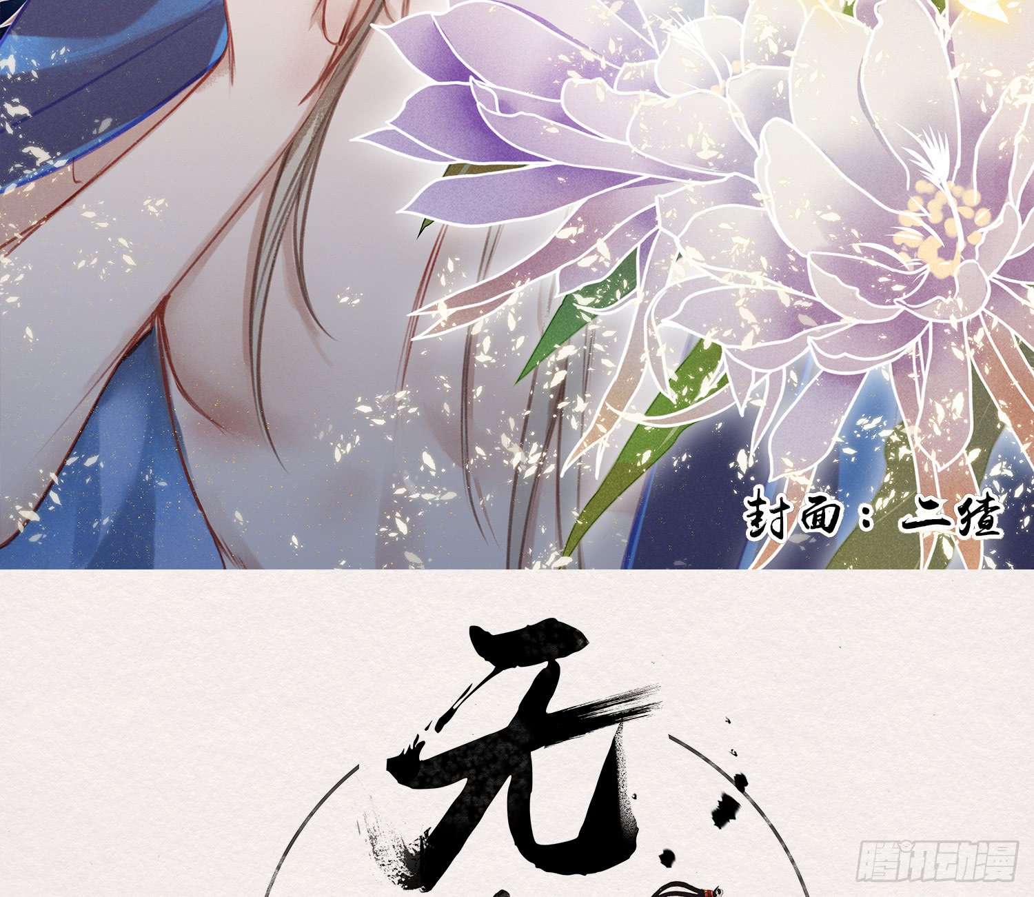 《无缘佛》漫画最新章节雪中宴17-赠花卿（81P）免费下拉式在线观看章节第【2】张图片