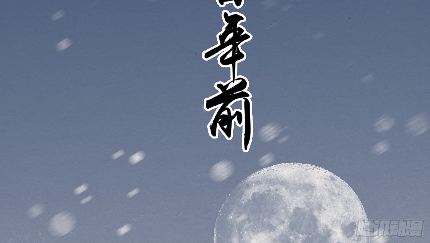 《无缘佛》漫画最新章节梦回八百年前，隔世再重逢（167P）免费下拉式在线观看章节第【8】张图片