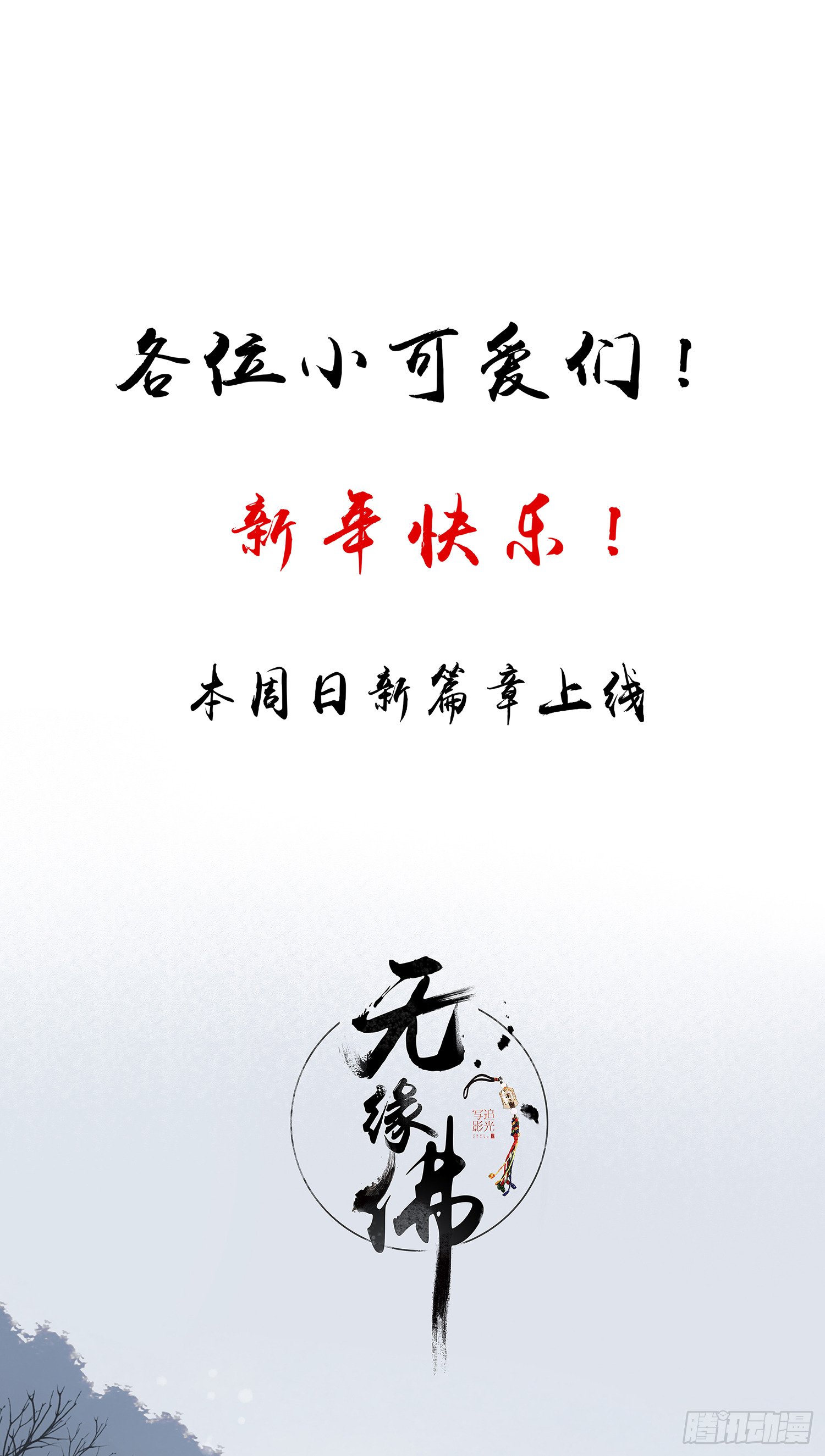 《无缘佛》漫画最新章节新年快乐（3P）免费下拉式在线观看章节第【1】张图片