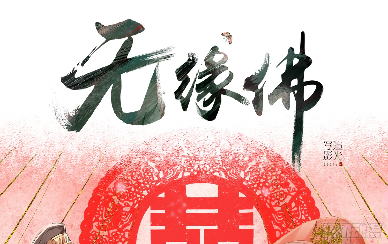 《无缘佛》漫画最新章节谁帮在下换的喜服！（137P）免费下拉式在线观看章节第【1】张图片