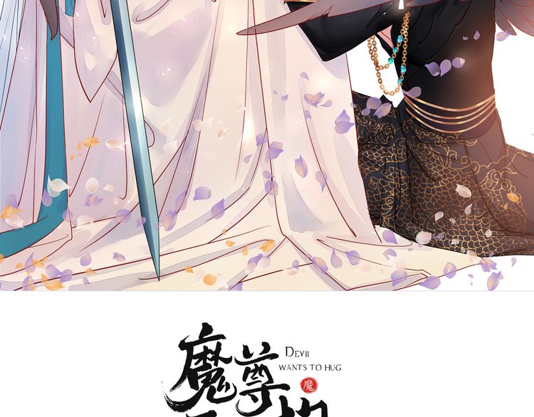 《魔尊要抱抱》漫画最新章节第37话 飞蛾扑火（127P）免费下拉式在线观看章节第【2】张图片