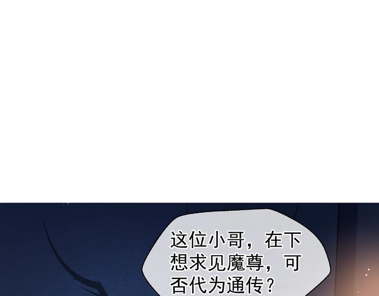 《魔尊要抱抱》漫画最新章节第11话 撒娇娇（134P）免费下拉式在线观看章节第【49】张图片