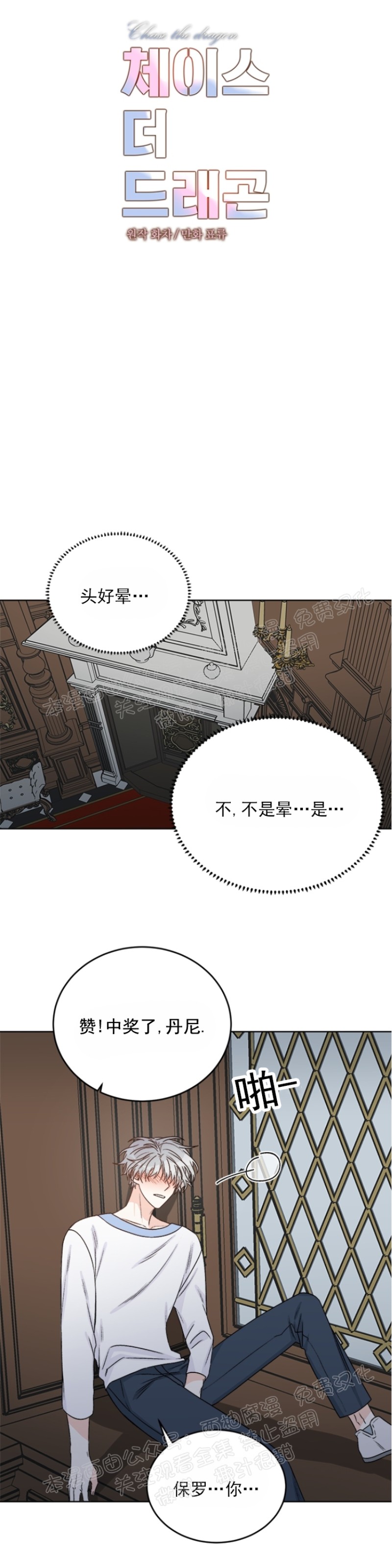 《逐龙/男神求婚后我跑了》漫画最新章节第21话免费下拉式在线观看章节第【1】张图片