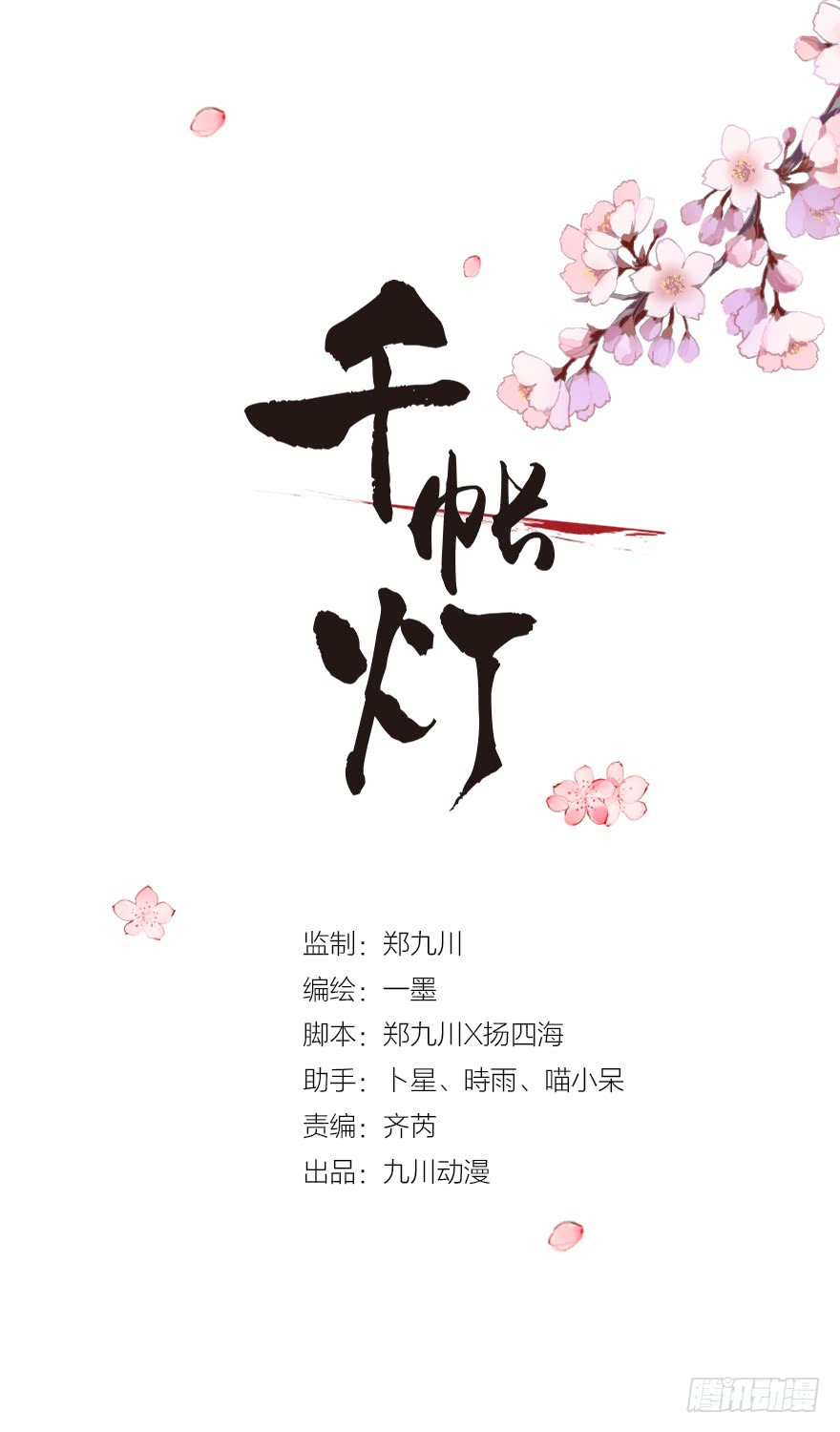 《千帐灯》漫画最新章节第16话 慕枫归来（105P）免费下拉式在线观看章节第【2】张图片