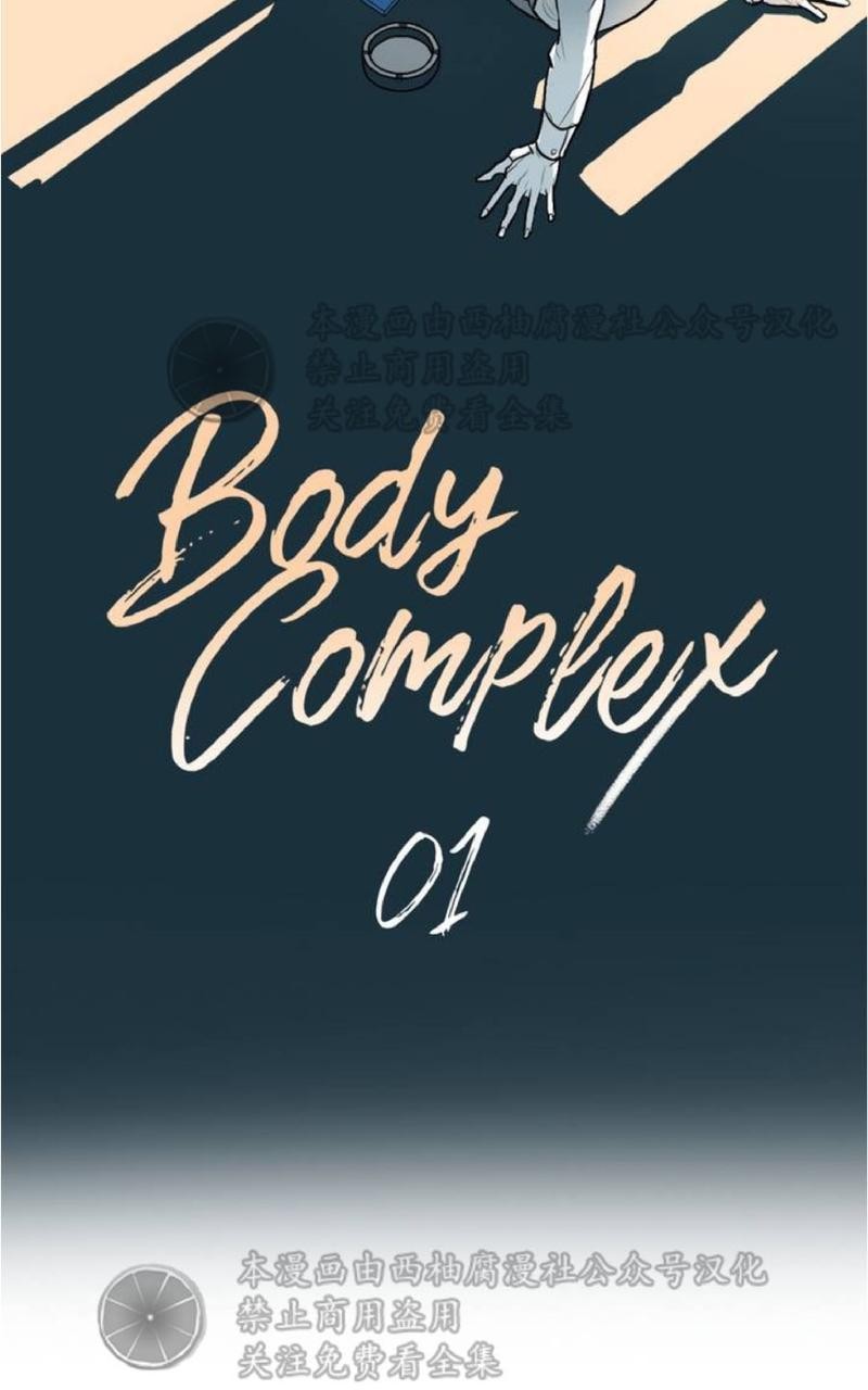 【body complex/身体情结/复合的躯体[腐漫]】漫画-（第1話）章节漫画下拉式图片-35.jpg
