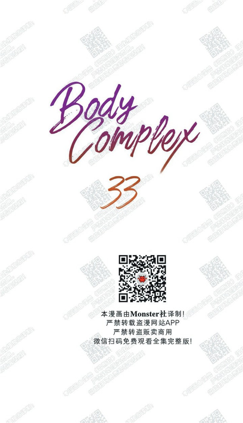 《body complex/身体情结/复合的躯体》漫画最新章节第33话免费下拉式在线观看章节第【17】张图片