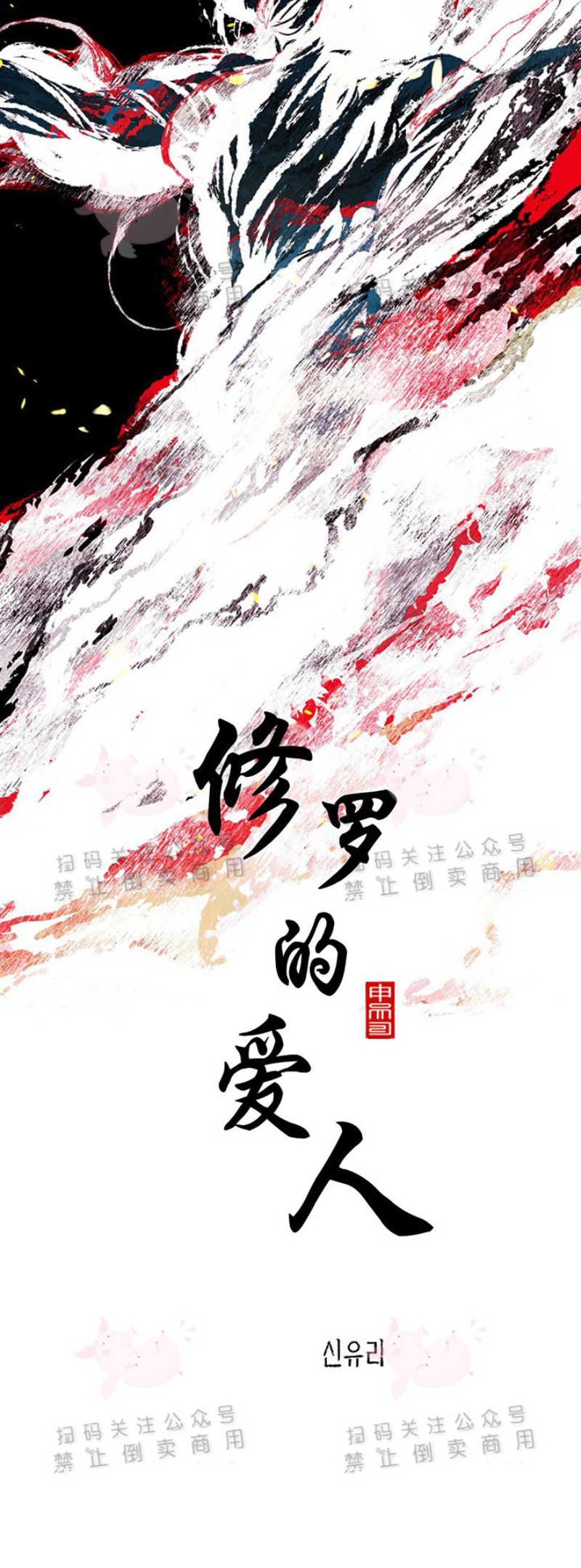 《修罗的恋人》漫画最新章节第3话免费下拉式在线观看章节第【5】张图片