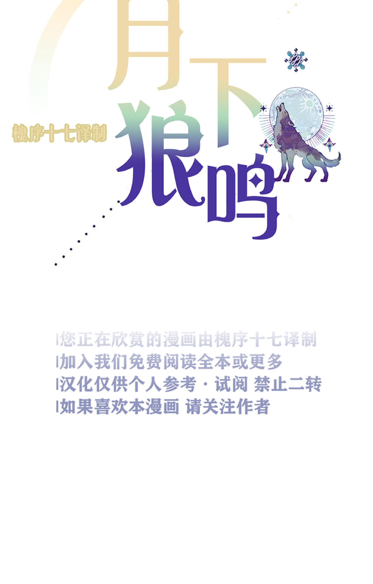 《月下狼嚎/月夜狼嚎》漫画最新章节第41话免费下拉式在线观看章节第【5】张图片