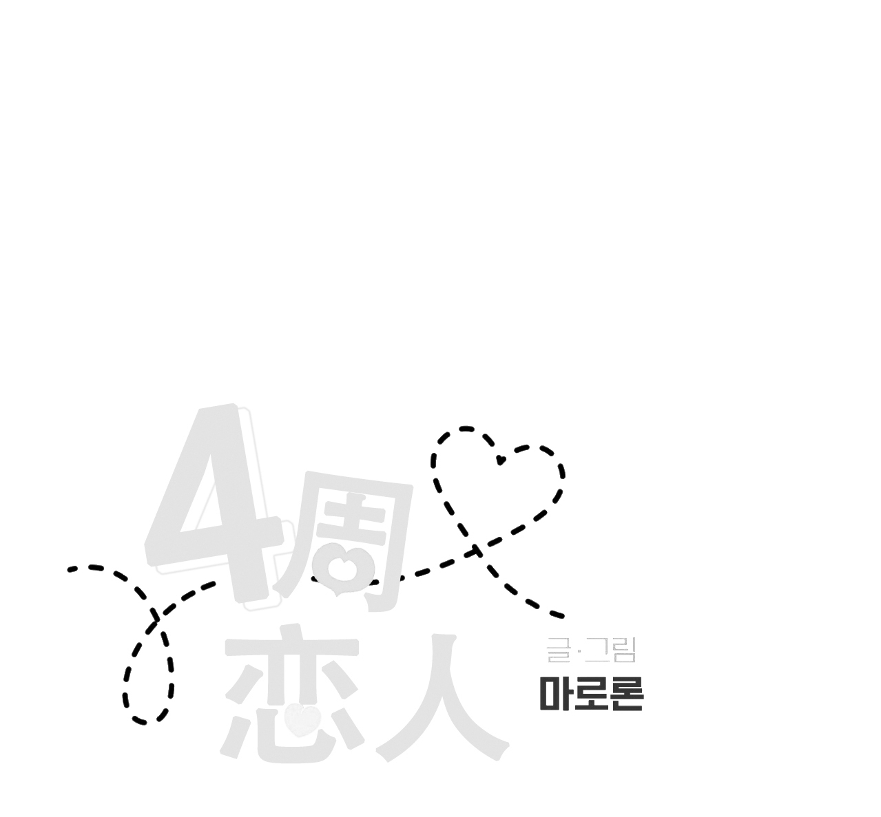 【四周恋人/4周情人[腐漫]】漫画-（第53话）章节漫画下拉式图片-第45张图片