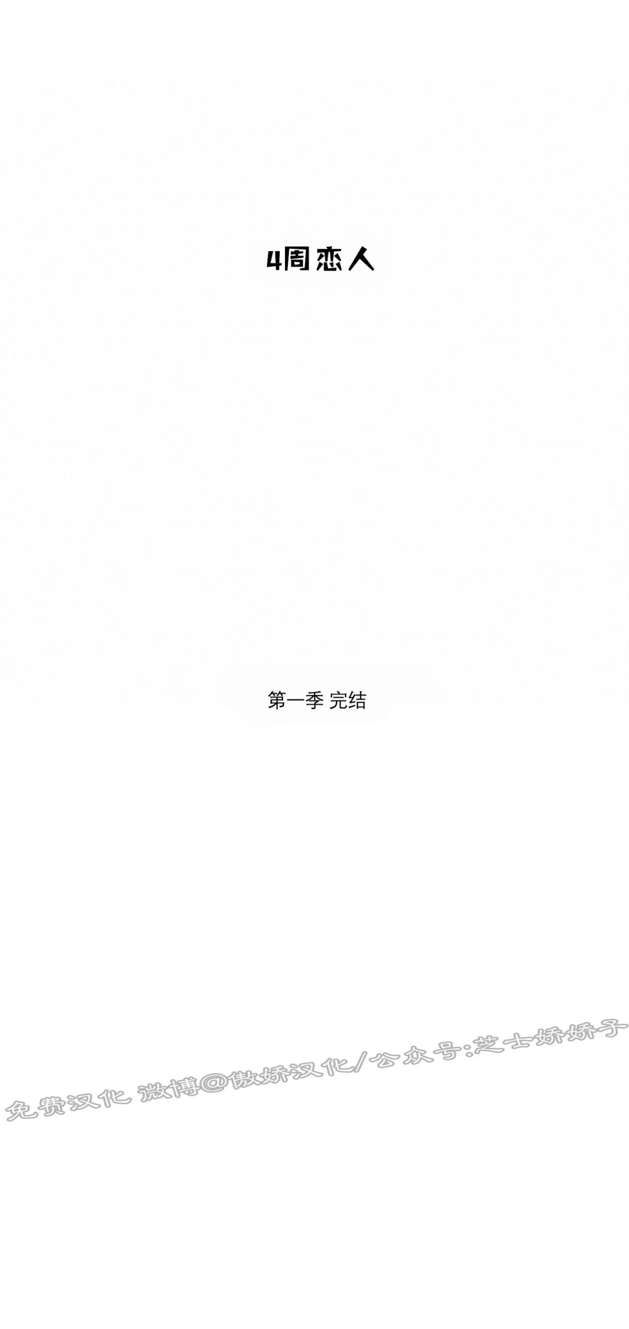 【四周恋人/4周情人[腐漫]】漫画-（第36话 第一季完）章节漫画下拉式图片-25.jpg