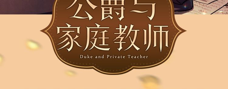 《如何成为公爵夫人/公爵与家庭教师》漫画最新章节 第0话 免费下拉式在线观看章节第【38】张图片