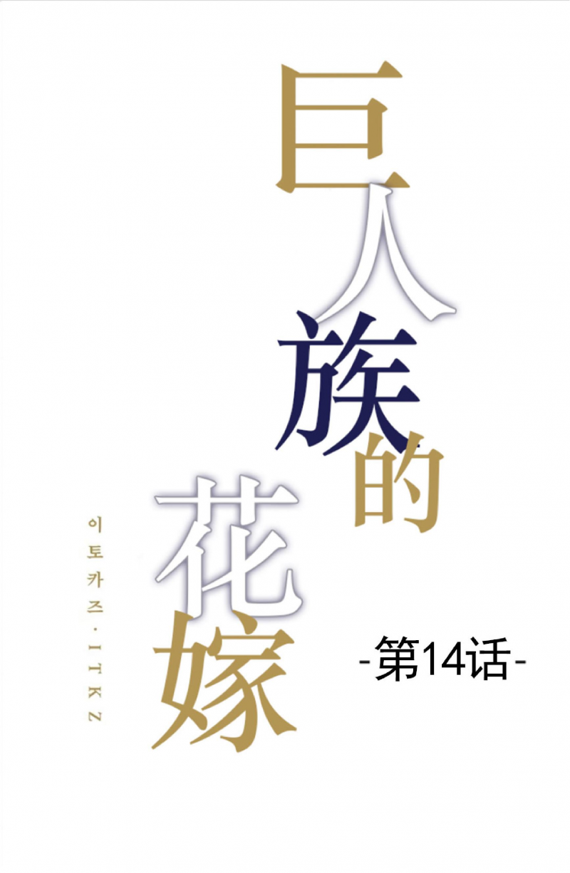 《巨人族的新娘(韩漫排版)》漫画最新章节第14话免费下拉式在线观看章节第【1】张图片