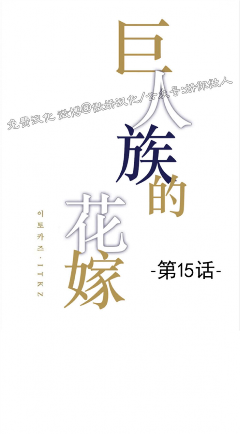 《巨人族的新娘(韩漫排版)》漫画最新章节第15话免费下拉式在线观看章节第【1】张图片