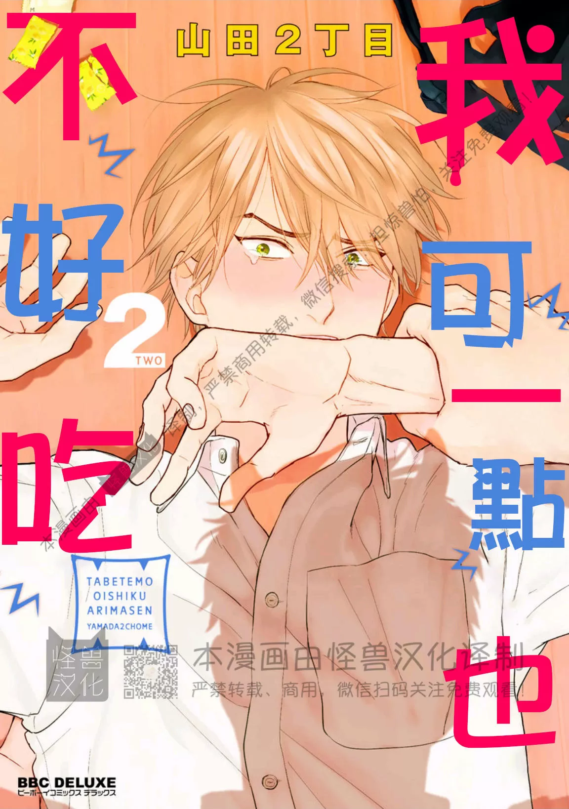 《我可一点也不好吃》漫画最新章节第06话免费下拉式在线观看章节第【1】张图片