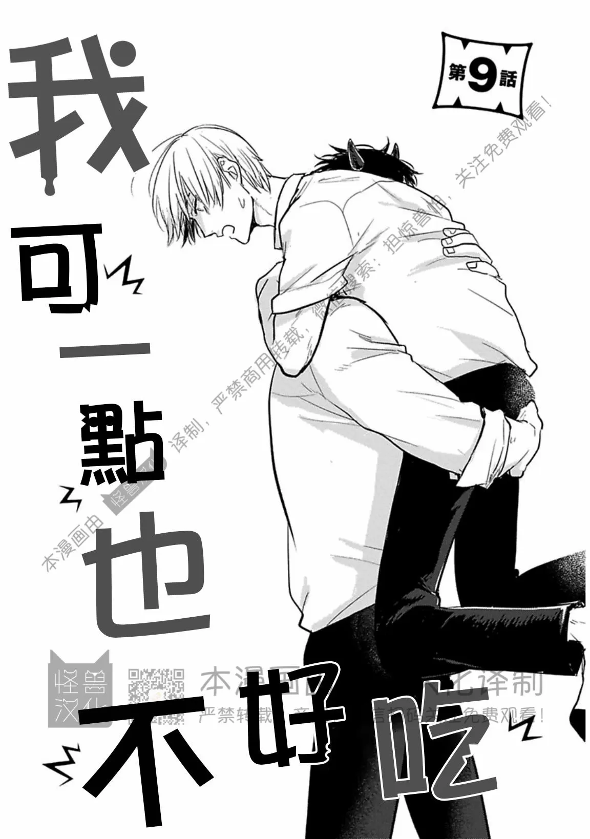 《我可一点也不好吃》漫画最新章节第09话免费下拉式在线观看章节第【1】张图片