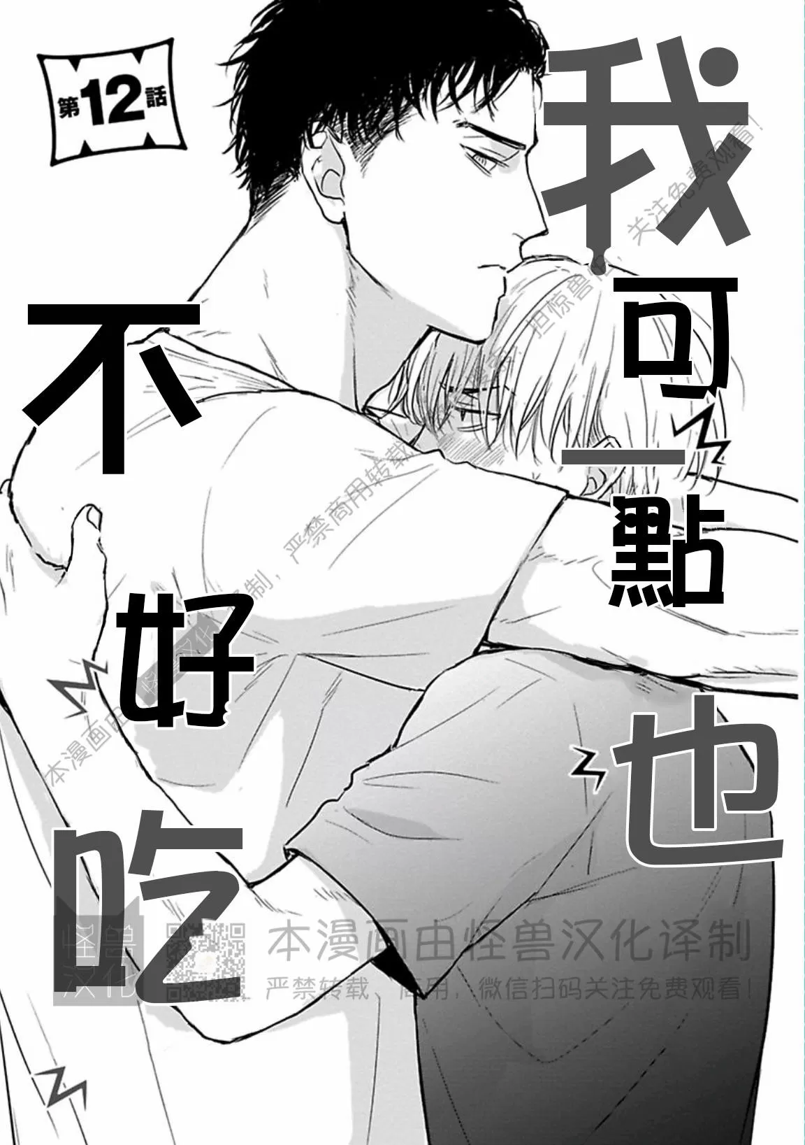 《我可一点也不好吃》漫画最新章节第12话免费下拉式在线观看章节第【3】张图片