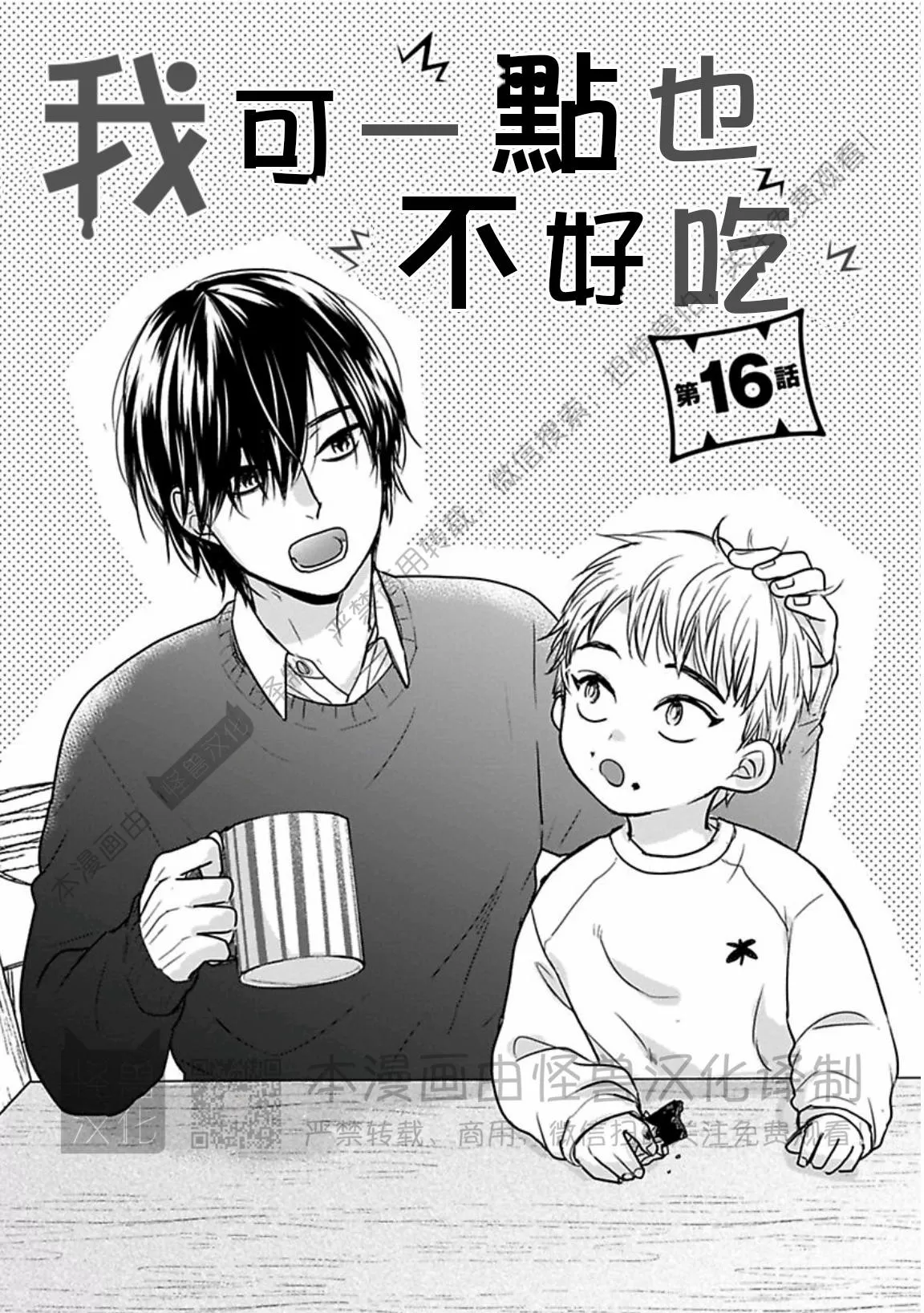 《我可一点也不好吃》漫画最新章节第16话免费下拉式在线观看章节第【1】张图片