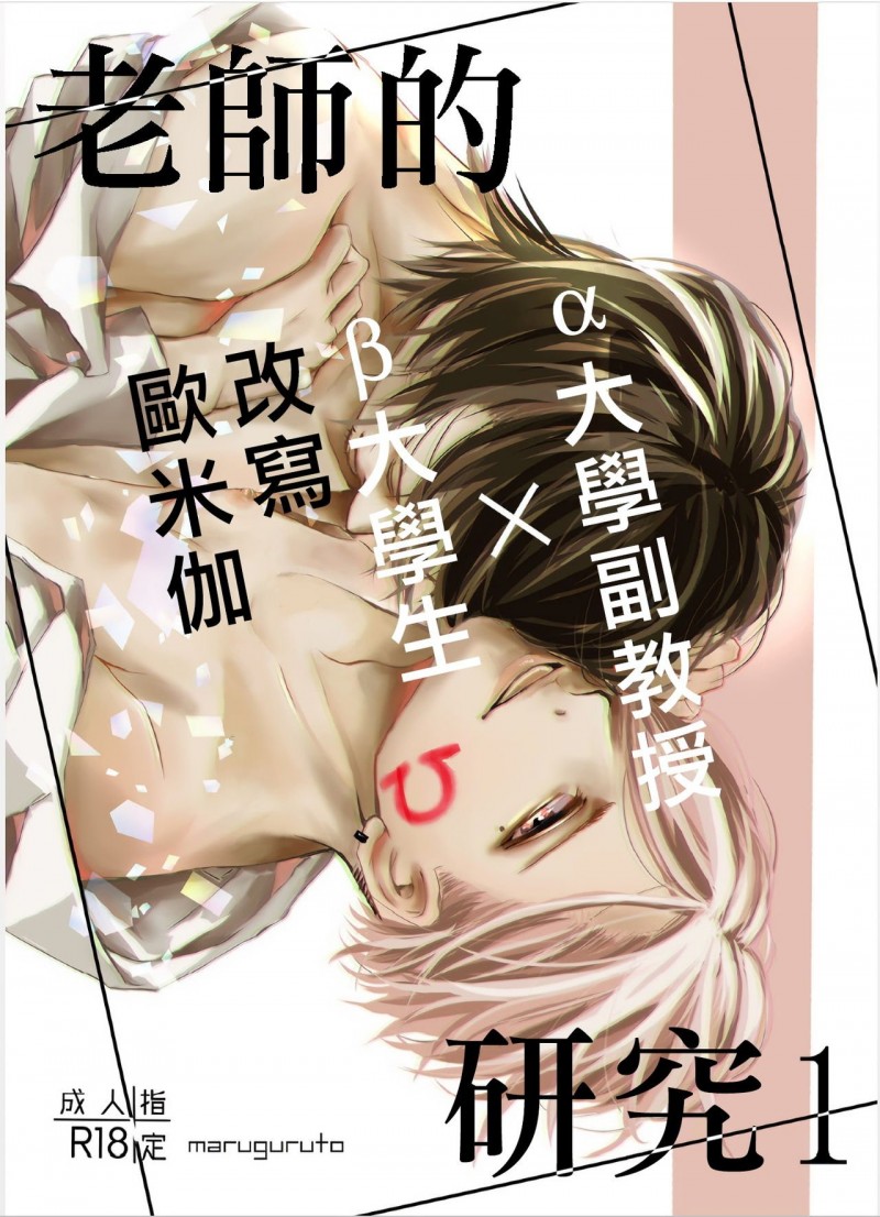 《老师的研究》漫画最新章节第1话免费下拉式在线观看章节第【1】张图片