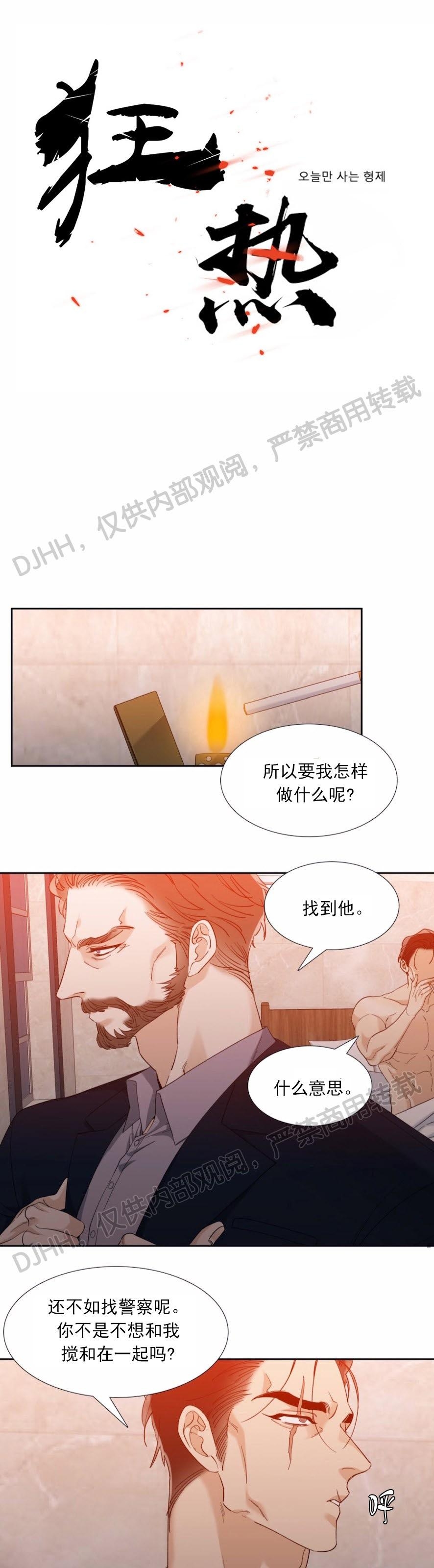 《狂热/疯狗》漫画最新章节第54话免费下拉式在线观看章节第【1】张图片