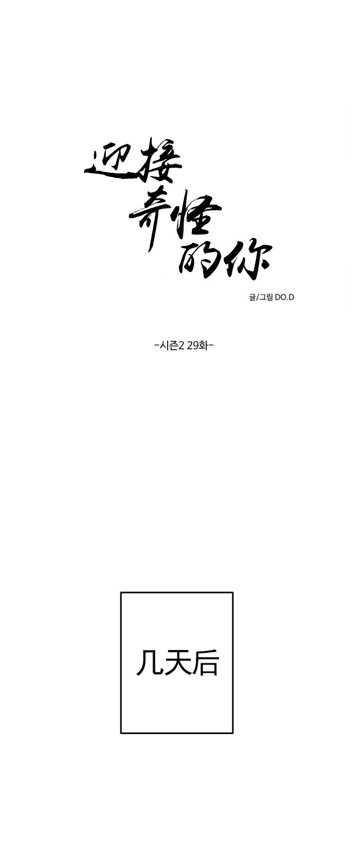 《迎接奇怪的你/无条件宠溺》漫画最新章节第59话免费下拉式在线观看章节第【8】张图片