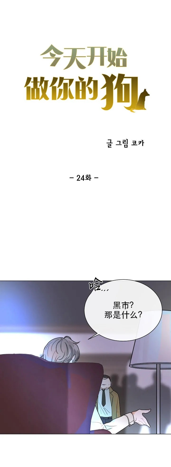 《今天开始做你的狗》漫画最新章节第24话免费下拉式在线观看章节第【5】张图片